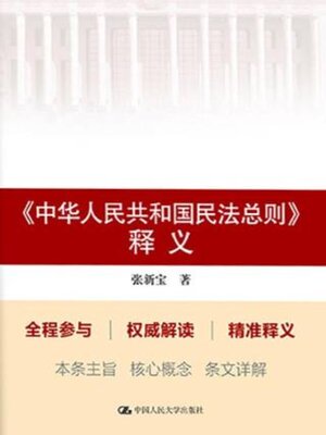 cover image of 《中华人民共和国民法总则》释义